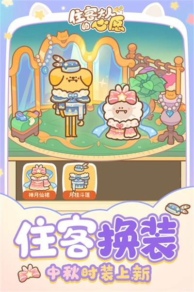 住客大人的心愿安卓版图1