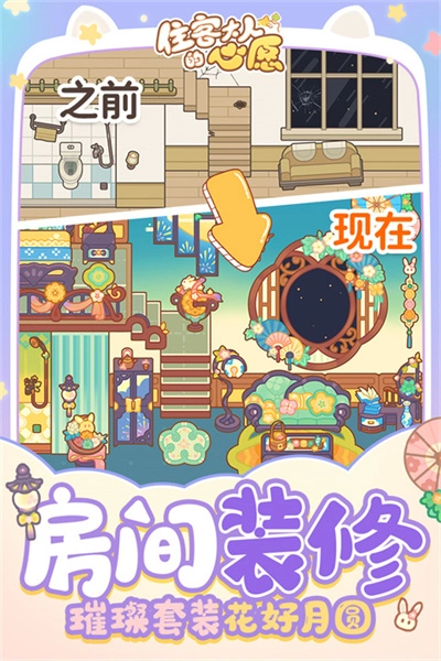 住客大人的心愿安卓版图2