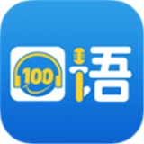 口语100直装版