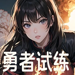 勇者试练 VAndroid 1.6