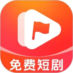 红旗免费短剧最新版