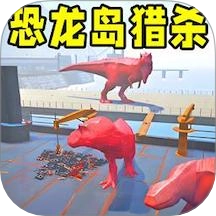 恐龙岛大猎杀手机版 VAndroid 1.6