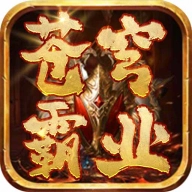 苍穹霸业游戏纯净最新版