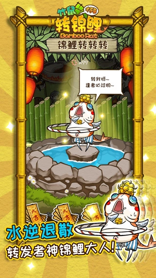 竹鼠才不要转锦鲤手机版(3)