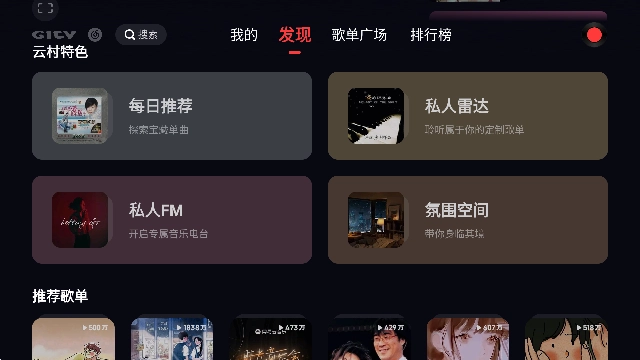 网易云音乐电视版截图2