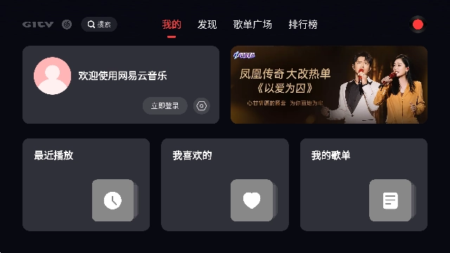 网易云音乐电视版截图3