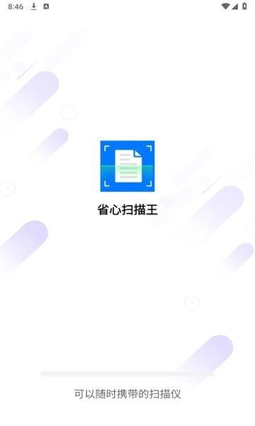 省心扫描王