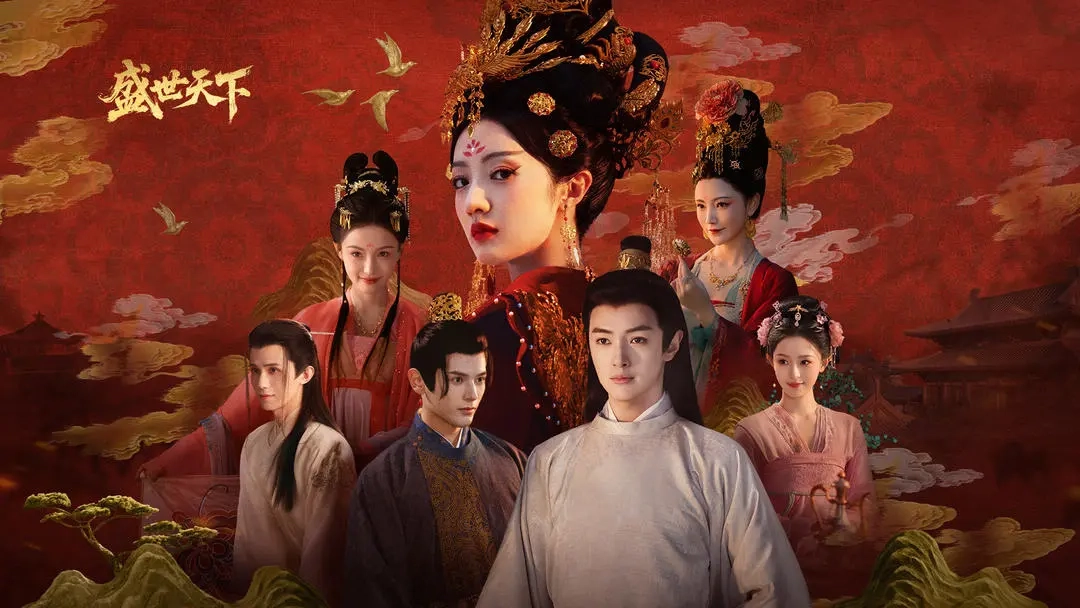 盛世天下图2