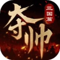 夺帅游戏