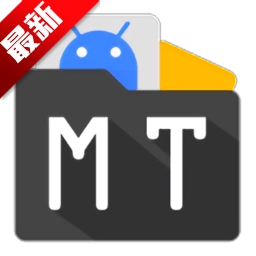 MT管理器2025最新版