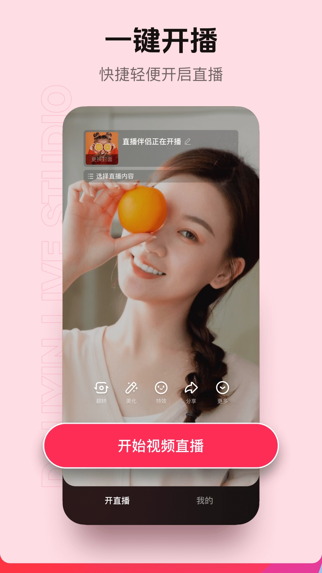 抖音直播伴侣最新版图1