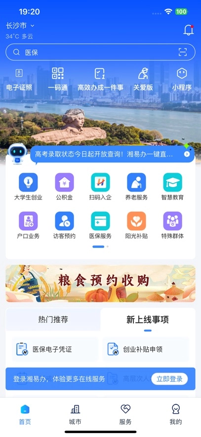 湘易办  安卓版