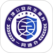 天津公安民生服务平台  安卓版