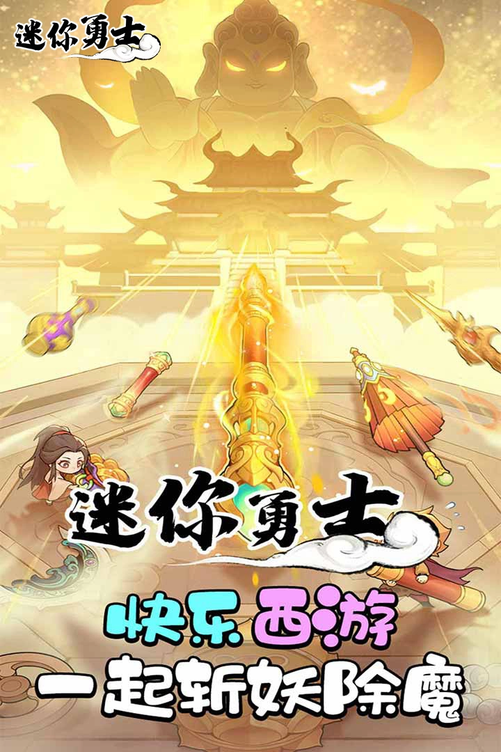 迷你勇士游戏  安卓版5