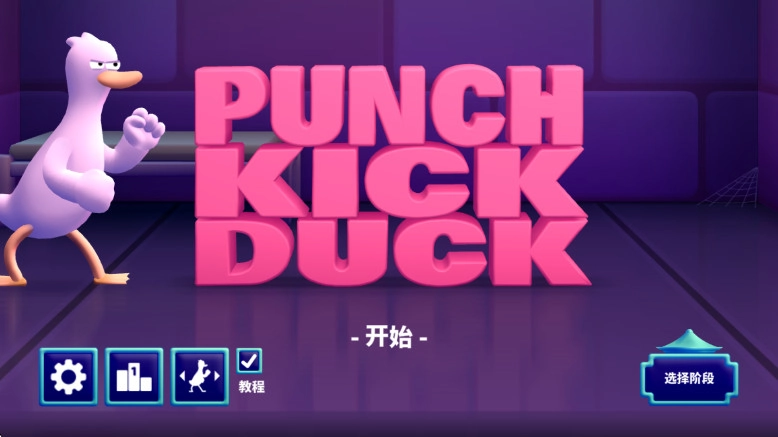 拳击鸭  安卓版1