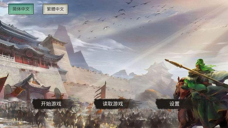 三国蜀汉刘备传 安卓版(1)