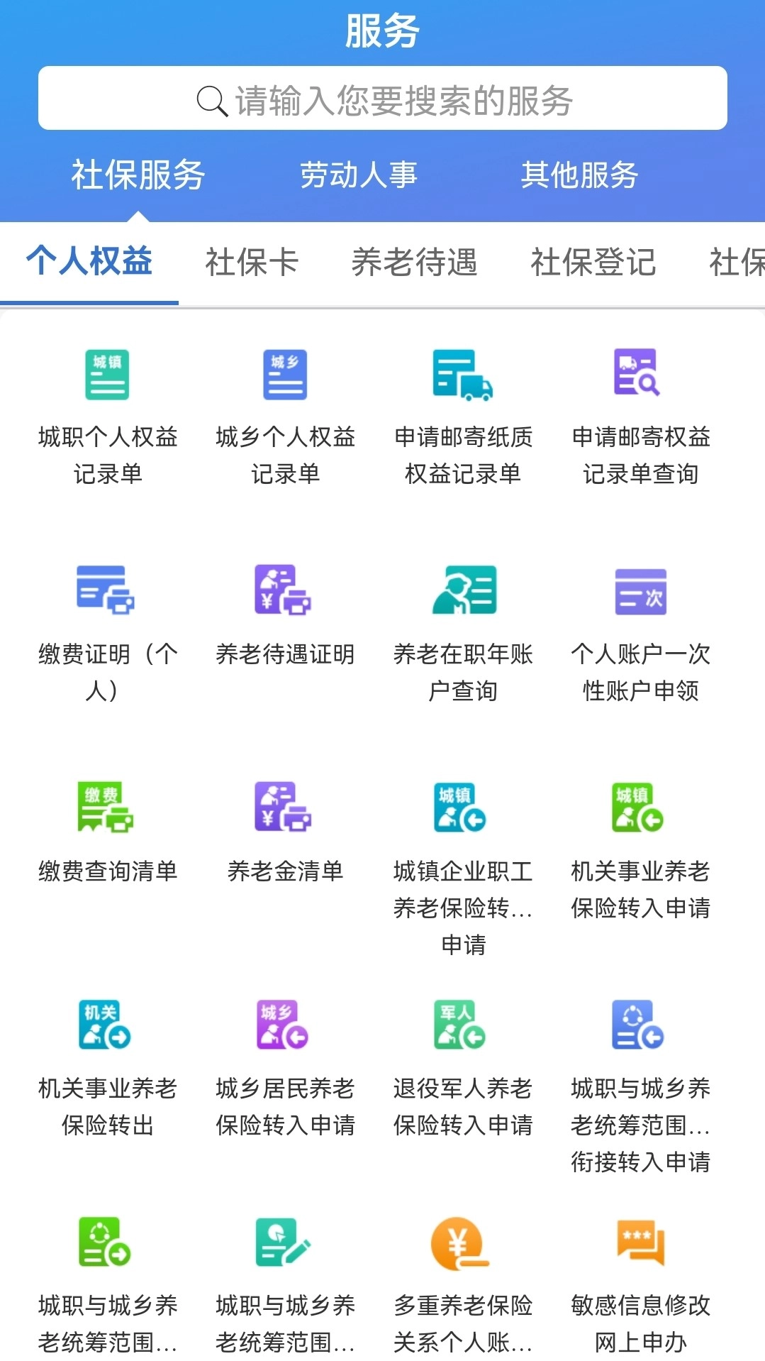 天津人力社保  安卓版图3