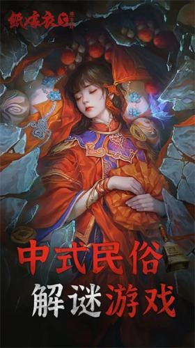 纸嫁衣5官方版下载