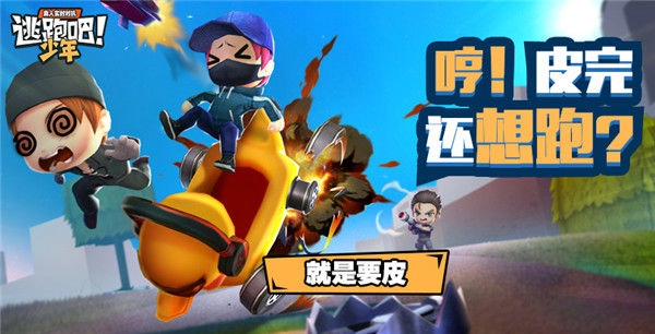 逃跑吧少年九游版图3