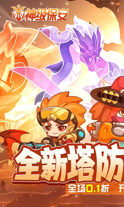 神级保安折扣版1