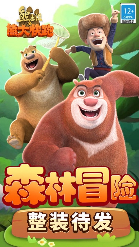 熊出没之熊大快跑小米版图2