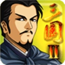 三国大时代2一统天下上帝版