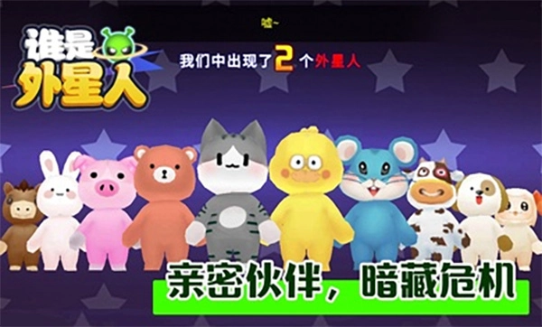 谁是外星人手机正版-图1