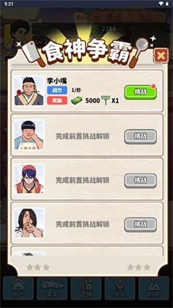 我要当食神手机版图2