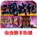 街机三国战纪