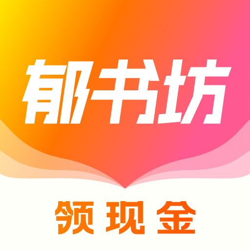 郁书坊小说安卓免费版