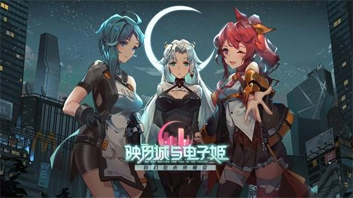 映月城与电子姬最新版下载