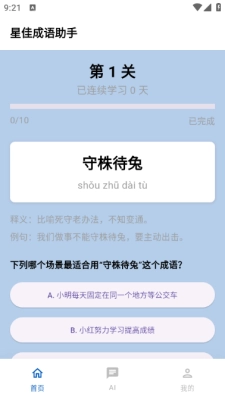 星佳成语助手 
