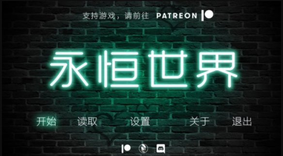 永恒世界(2)