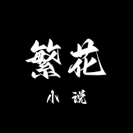 繁花小说手机版
