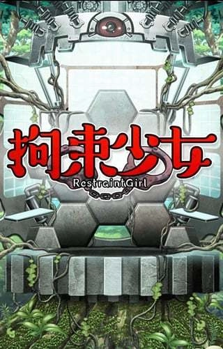 拘束巫女图2