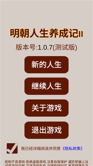 明朝人生养成记2手机版图2
