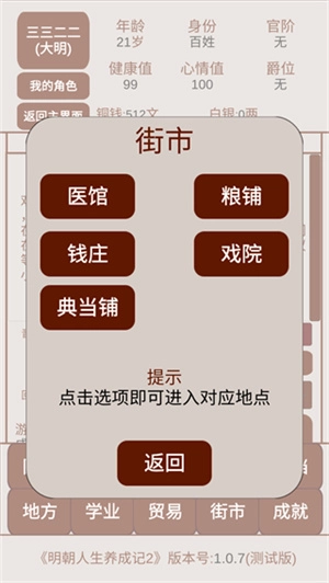 明朝人生养成记2手机版图4
