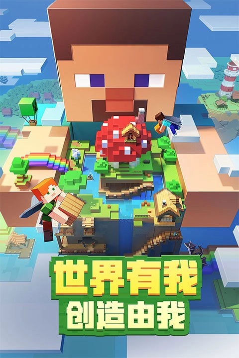 我的世界国际服正版(4)