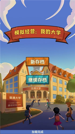模拟经营我的大学安卓版(5)