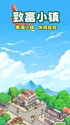 致富小镇红包版图1