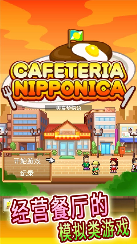 美食梦物语汉化版图2