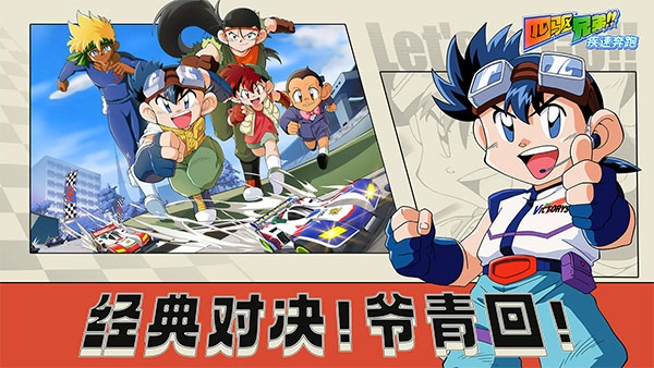 四驱兄弟手机版