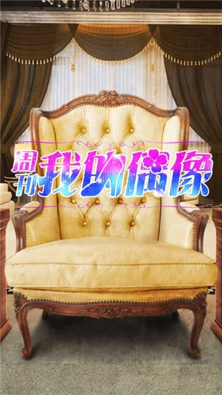 周刊我的偶像汉化版(1)