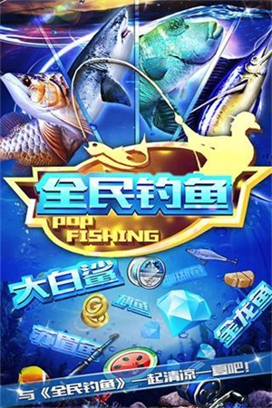 全民钓鱼图1