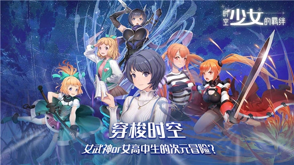 时空少女的羁绊最新版
