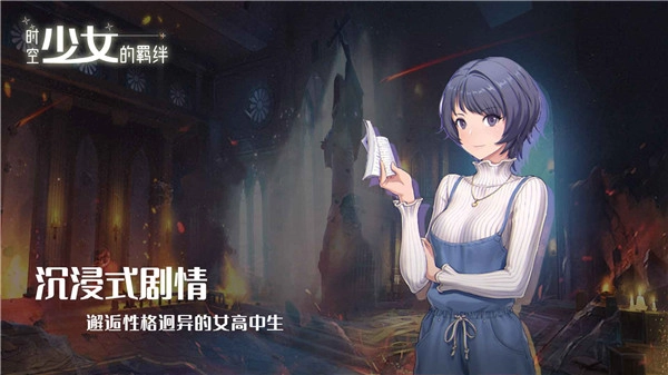 时空少女的羁绊最新版