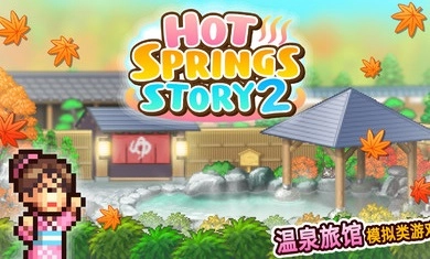 温泉物语2安卓版图1