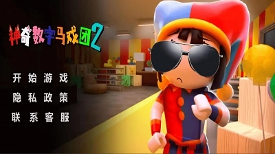 神奇数字马戏团2最新版-图2