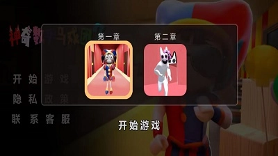 神奇数字马戏团2最新版-图1