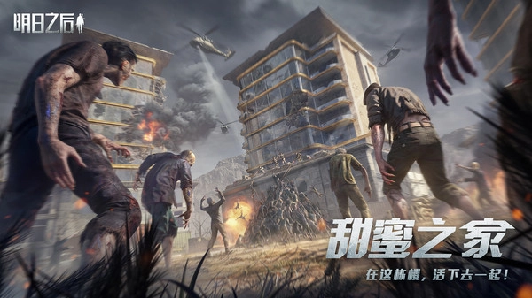 明日之后正版图1